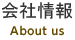 会社情報 About us