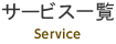 サービス一覧 Service