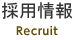 採用情報 Recruit