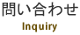 問い合わせ Inquiry