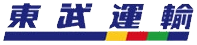 東武運輸株式会社