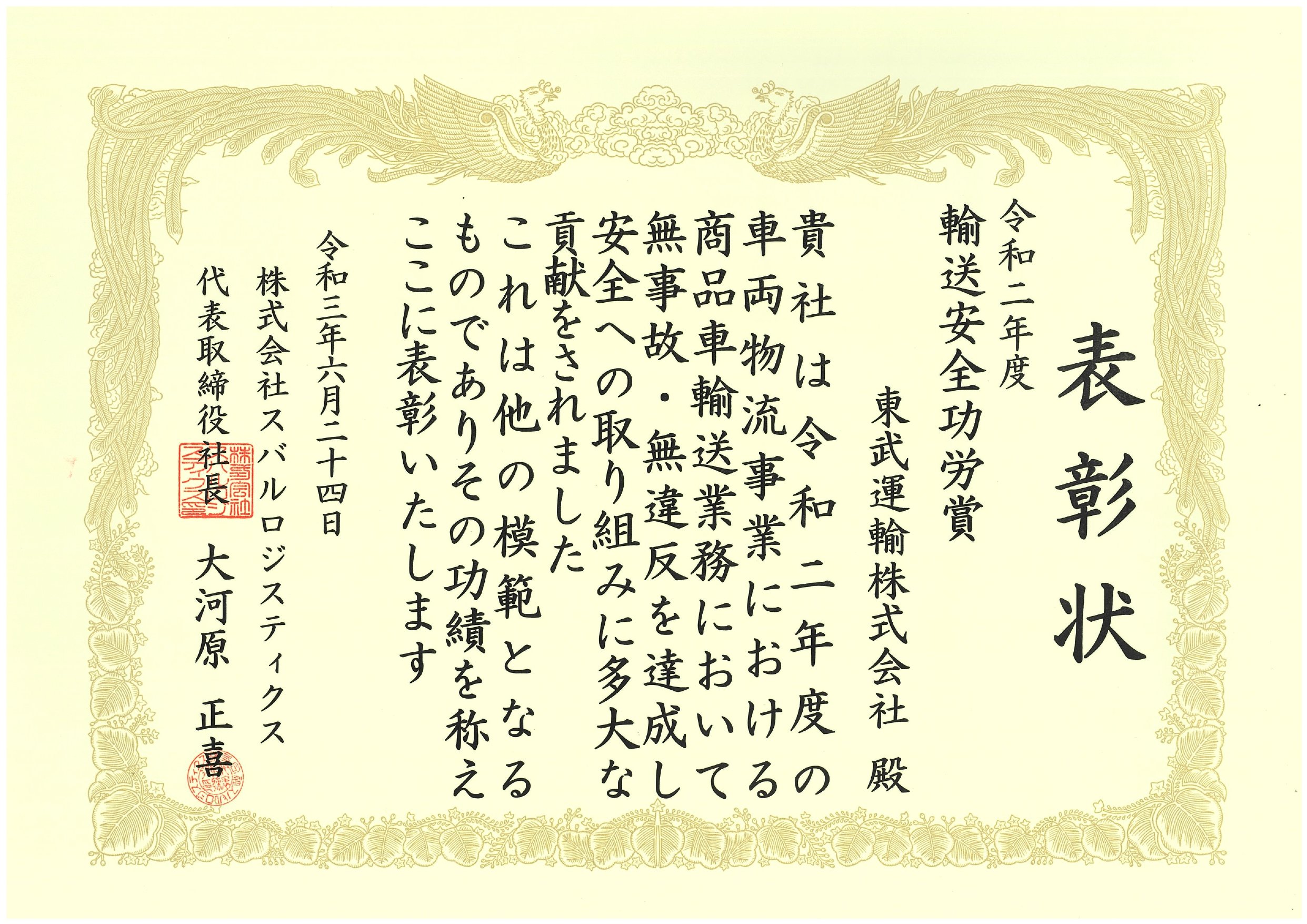 ②令和2年度輸送安全功労賞(表彰状)_page-0001.jpg